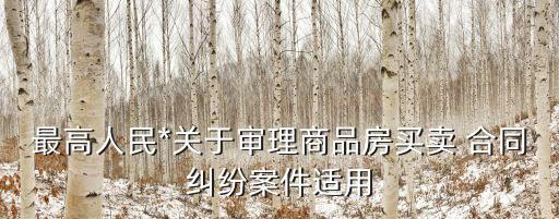 房屋購買合同適用什么法律