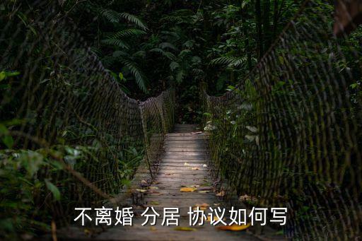 不離婚 分居 協(xié)議如何寫