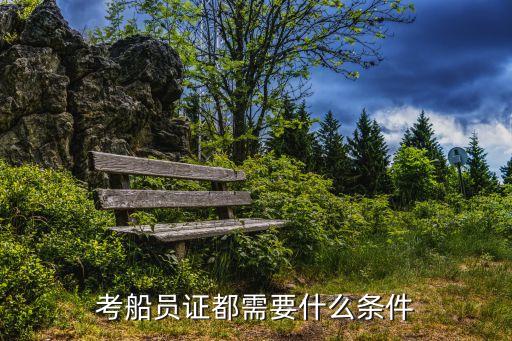 海員怎么考,內(nèi)河船員考海員怎么考