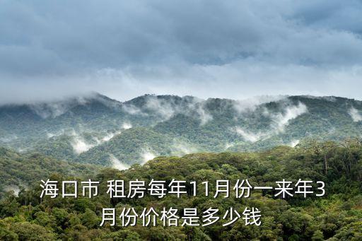 海口市租房