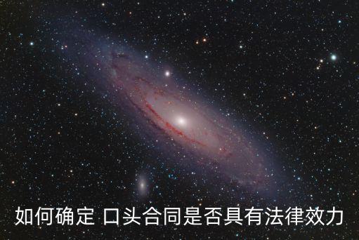 如何確定 口頭合同是否具有法律效力