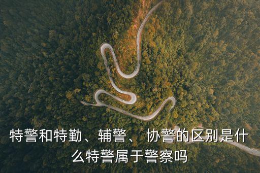 協(xié)警是什么編制,協(xié)警一個(gè)月工資多少錢