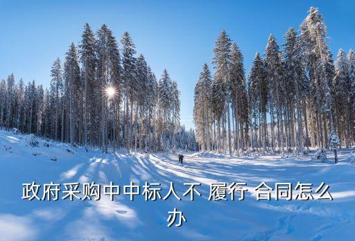招標(biāo)單位不履行合同如何處理投訴