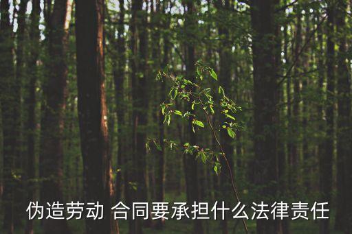 偽造假合同什么罪會(huì)坐牢的嗎,合同糾紛找哪個(gè)部門(mén)解決最快