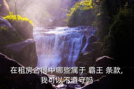 在租房合同中哪些屬于 霸王 條款,我可以不遵守嗎
