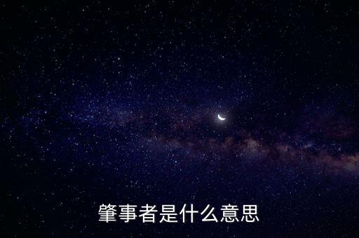 肇事者，肇事者的含義