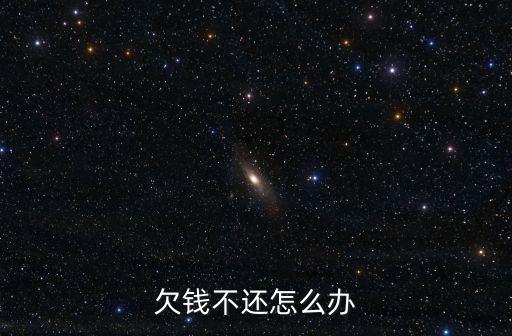 欠錢不還怎么辦