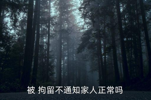 拘留后幾種不告訴家屬