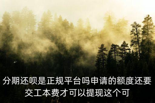 還唄是正規(guī)合法的嗎，還唄安全可靠嗎