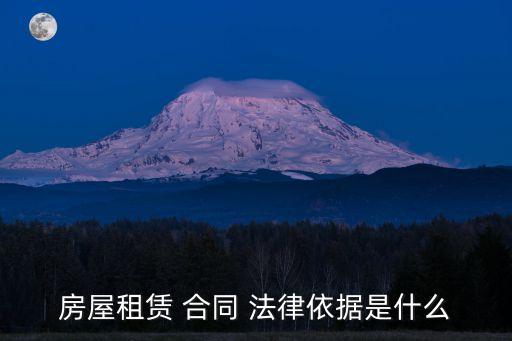 租房合同屬于什么法律規(guī)定