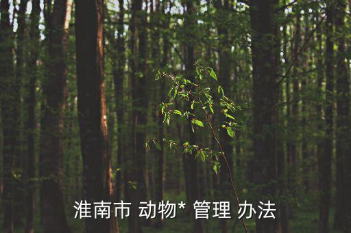 動(dòng)物檢疫管理辦法,山東省動(dòng)物檢疫管理辦法