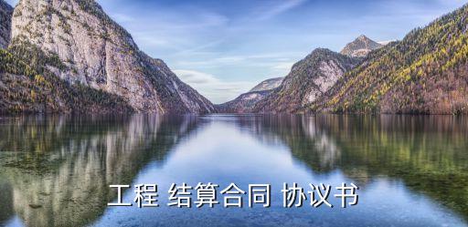 結(jié)算協(xié)議書具有法律效力嗎,甲乙雙方結(jié)算協(xié)議