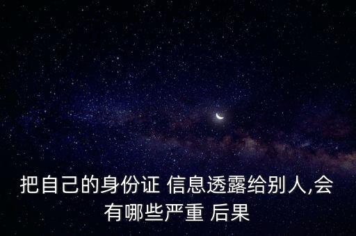 個人信息全部泄露的后果,本人照片泄露危險嗎