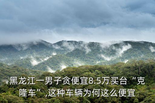 套牌車能買嗎,不知情買了套牌車的后果