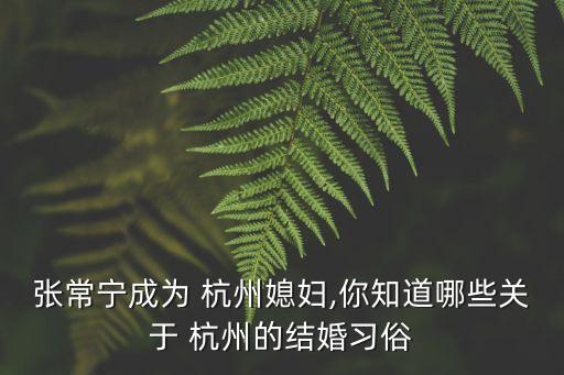 杭州彩禮,浙江杭州彩禮