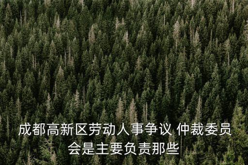 成都仲裁委
