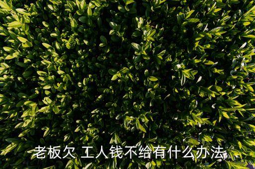 老板欠工人多少錢可以起訴,如何起訴欠錢不還的人