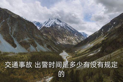 交警出警時(shí)間規(guī)定,對(duì)交警處罰有異議如何申請(qǐng)復(fù)議