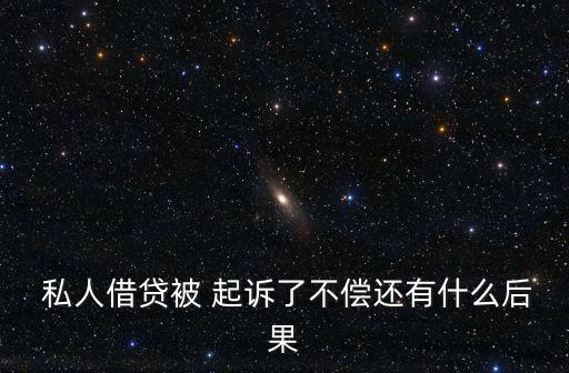  私人借貸被 起訴了不償還有什么后果