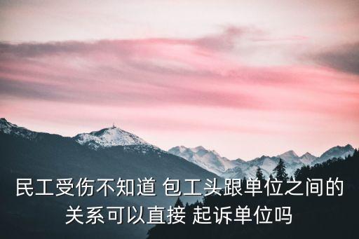農(nóng)民工起訴包工頭和建筑公司