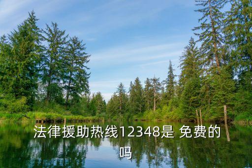  法律援助熱線12348是 免費(fèi)的嗎