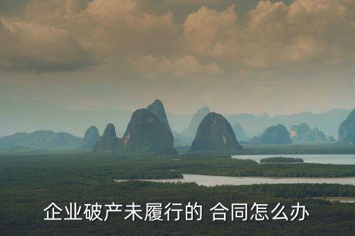 管理人解除合同,破產(chǎn)管理人解除合同