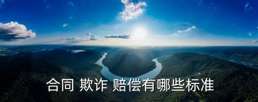 欺詐合同可以要求賠償嗎,合同欺詐的認(rèn)定