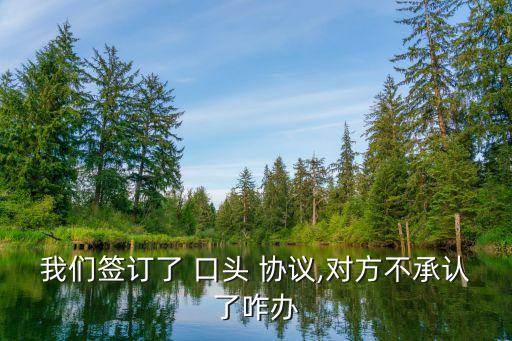 怎樣證明口頭協(xié)議無(wú)效,口頭協(xié)議能證明是承攬關(guān)系嗎