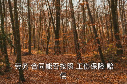 勞務(wù)合同有工傷賠償嗎,只簽勞務(wù)合同不簽勞動(dòng)合同違法嗎