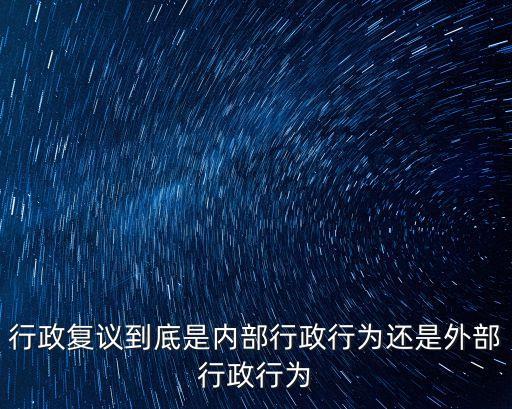 內(nèi)部行政行為，行政復(fù)議到底是內(nèi)部行政行為還是外部行政行為