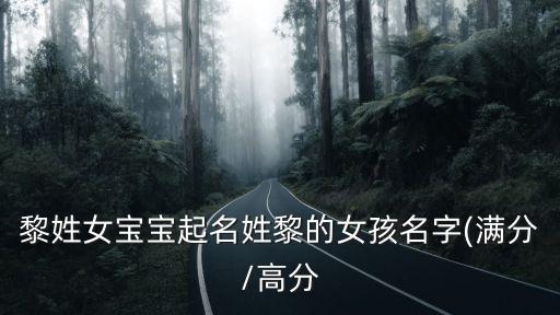 黎姓女寶寶起名姓黎的女孩名字(滿分/高分