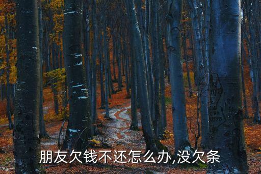 朋友欠錢不還怎么辦,沒欠條