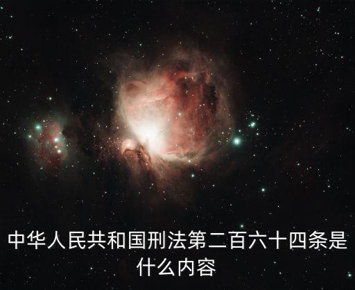 刑法264，刑法第二百四十六條內(nèi)容是什么