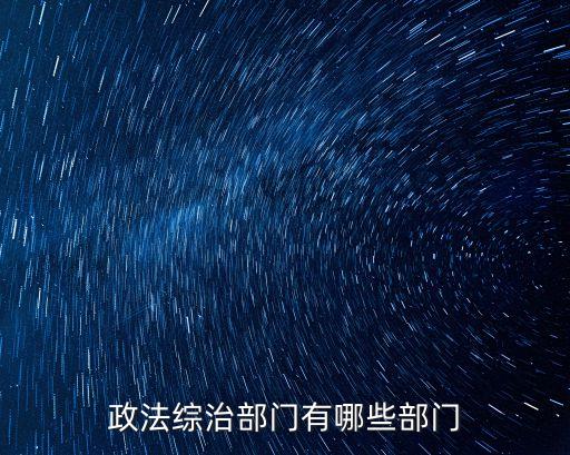 政法部門，政法機(jī)關(guān)是指
