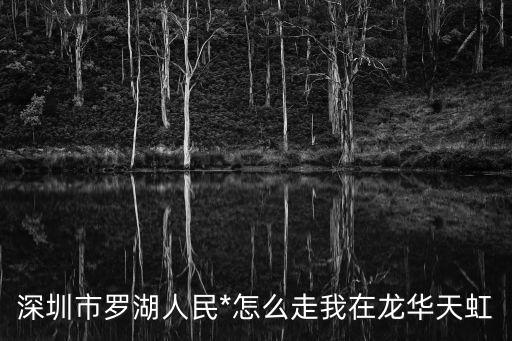 深圳市羅湖人民*怎么走我在龍華天虹