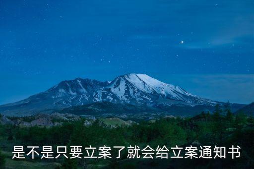 立案告知書，是不是只要立案了就會(huì)給立案通知書