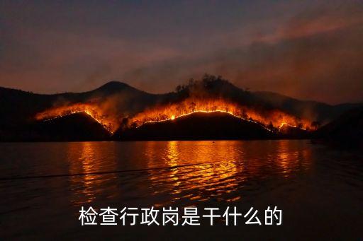 行政檢查，行政檢查是行政執(zhí)法行為嗎