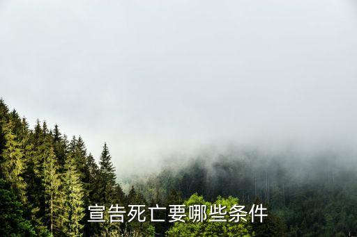 宣告死亡的條件，宣告死亡要哪些條件