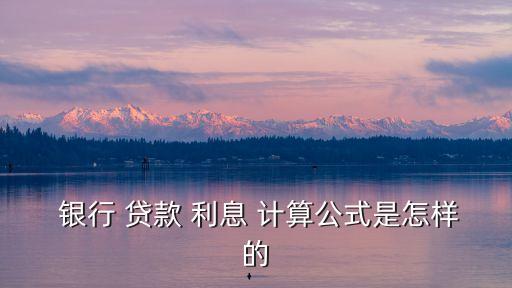 銀行貸款利息計(jì)算,企業(yè)銀行貸款利息計(jì)算