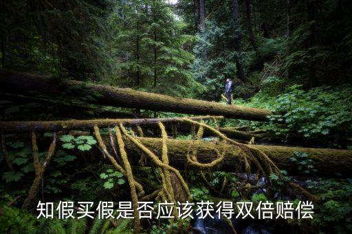 知假買假能否獲賠，知假買假是否應該獲得雙倍賠償