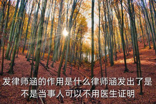 律師函的作用，律師函的法律效力
