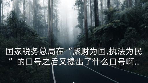 依法治稅,新形勢(shì)下稅務(wù)機(jī)關(guān)如何讓依法治稅