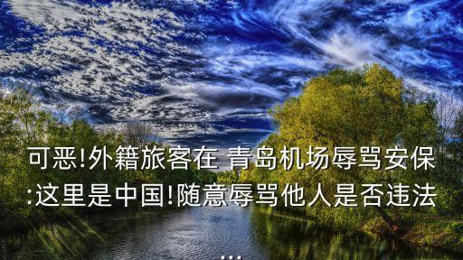 青島發(fā)布道歉,青島kk道歉視頻