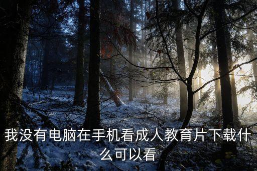 手機(jī)看倫理，有什么好看的家庭倫理電視劇嗎