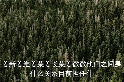 姜新，姜新啥的名字好聽