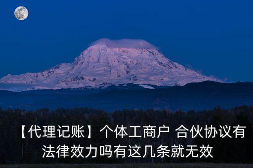 合伙協(xié)議書有沒有法律效益,夫妻之間寫協(xié)議書,怎么才有法律效益