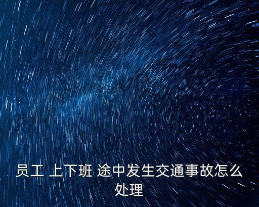 上下班途中