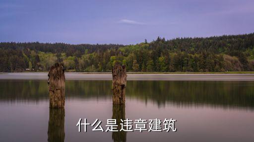 什么是違章建筑，什么是違章建筑