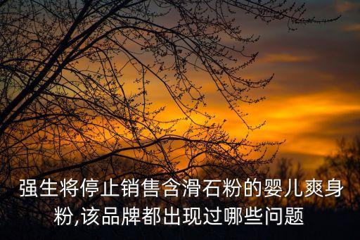  強(qiáng)生將停止銷售含滑石粉的嬰兒爽身粉,該品牌都出現(xiàn)過哪些問題