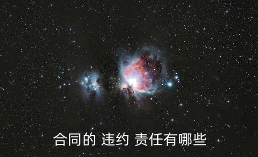 合同的違約責任規(guī)定,合同違約責任的法律依據